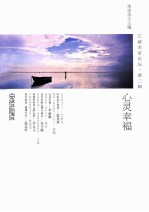 江城名家论坛 第2辑 心灵幸福