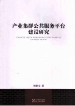 产业集群公共服务平台建设研究