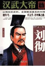汉武大帝 刘彻
