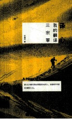 译心 我的翻译三宗罪