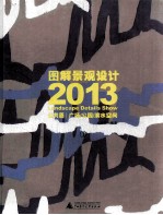 图解景观设计2013 公共篇