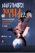 两岸国际智财法典