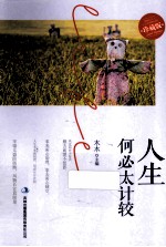 人生何必太计较 珍藏版