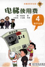 电梯使用费 有趣的科学法庭 数学法庭 4