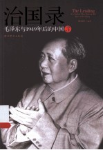 治国录 毛泽东与1949年后的中国 3