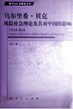 乌尔里希·贝克风险社会理论及其对中国的影响