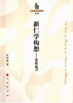哲学史家文库 第2辑 新仁学构想-爱的追寻