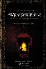 福尔摩斯探案全集 1