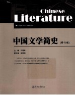 中国文学简史 修订版