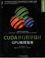 CUDA并行程序设计 GPU编程指南