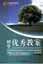 初中优秀教案配人教版 思想品德 八年级 上