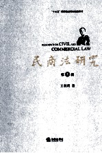 民商法研究 第1辑