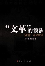“文革”的预演 四清运动始末