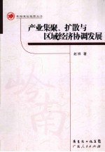 产业集聚、扩散与区域经济协调发展