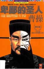 卑鄙的圣人曹操 9