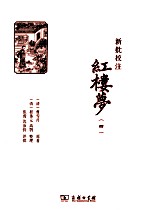 新批校注红楼梦 4