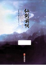 仙剑前传之臣心似水 终结篇