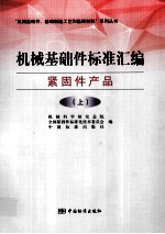 机械基础件标准汇编 紧固件产品 上