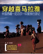穿越喜马拉雅 中国西藏-尼泊尔-印度独行游记
