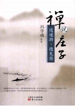 禅说庄子 逍遥游、德充符