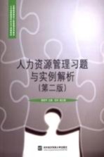 人力资源管理习题与实例解析 第2版