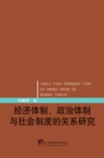 经济体制、政治体制与社会制度的关系研究
