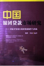 中国银团贷款市场研究 国家开发银行银团贷款操作与实践