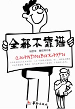 全都不靠谱