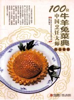 100位中国烹饪大师作品集锦 牛羊兔菜典