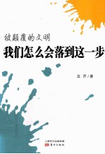 被颠覆的文明 我们怎么会落到这一步