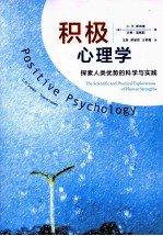 积极心理学 探索人类优势的科学与实践