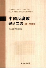 2012年度中国反腐败理论文选