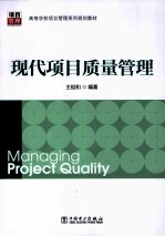 现代项目质量管理