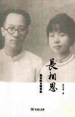长相思 梁实秋与程季淑