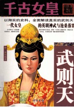 千古女皇 武则天