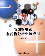 毛细管电泳在药物分析中的应用