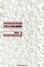 不管人只带心的领导