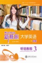 新核心大学英语B版听说教程 3