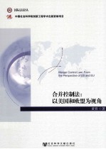 合并控制法 以美国和欧盟为视角