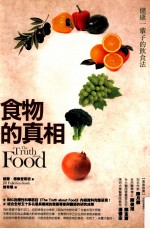 食物的真相 健康一辈子的饮食法