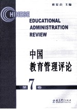 中国教育管理评论 第7卷