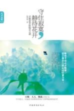 守住寂寞,静待花开 浮躁世界的隐忍之道