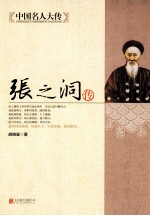 中国名人大传 张之洞传