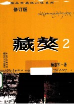 杨志军藏地小说系列 藏獒 2
