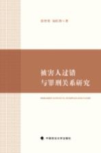 被害人过错与罪刑关系研究