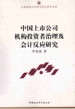中国上市公司机构投资者治理及会计反应研究