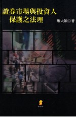 证券市场与投资人保护之法理