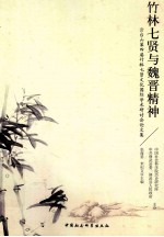 竹林七贤与魏晋精神 云台山第四届竹林七贤文化国际学术研讨会论文集