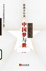 中共十八大 中国梦与世界