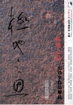 极地之思 史铁生作品解读